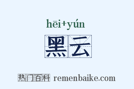 黑云是什么意思的图片